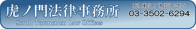 虎ノ門南法律事務所