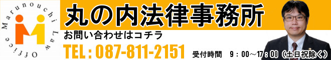 丸の内法律事務所　お問い合わせ