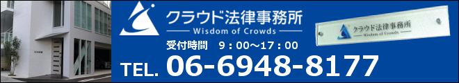 クラウド法律事務所　お問合せ