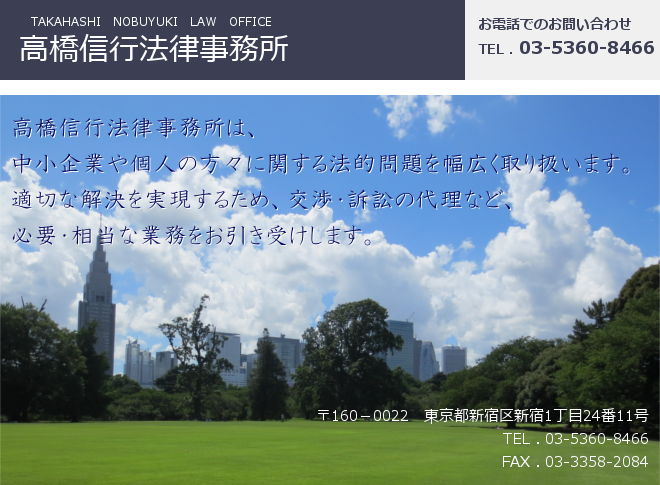 高橋信行法律事務所