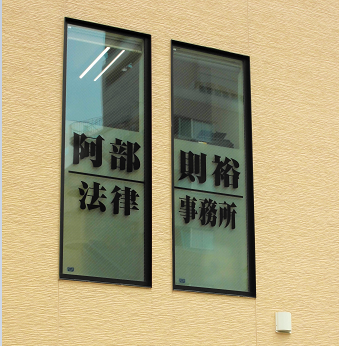 阿部則裕法律事務所 阿部則裕 弁護士 | 借金プロナビ